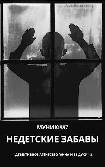 Обложка произведения Детективное агентство "Анна и её духи"-2. Недетские забавы.