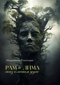 Обложка произведения Рам и Лима: сказ о лесном духе