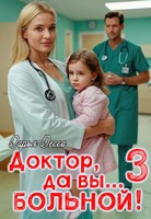 Обложка произведения Доктор, да вы больной 3