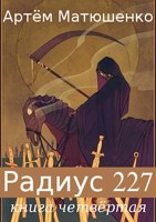 Обложка произведения Радиус 227 книга четвертая