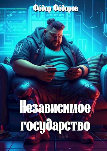 Обложка произведения Независимое государство