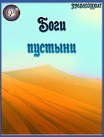 Обложка произведения Боги пустыни