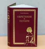 Обложка произведения Обретения и потери. Часть 3. Опалённые войной