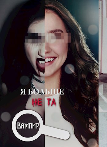 Обложка произведения Я Больше Не Та. Вампир
