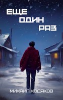 Обложка произведения Еще один раз