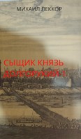 Обложка произведения Новичок в XIX веке. Снова в полиции! (Сыщик князь Долгорукий -1)