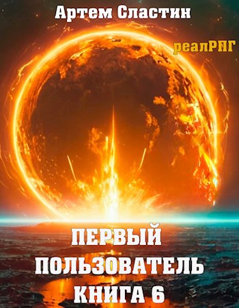Первый пользователь книга 7. Первый пользователь книга 7