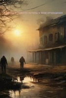 Обложка произведения Сталкер: в поисках истины в Зоне отчуждения