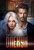 Обложка произведения Опекун. Тихий омут