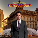 Обложка произведения Поправочка