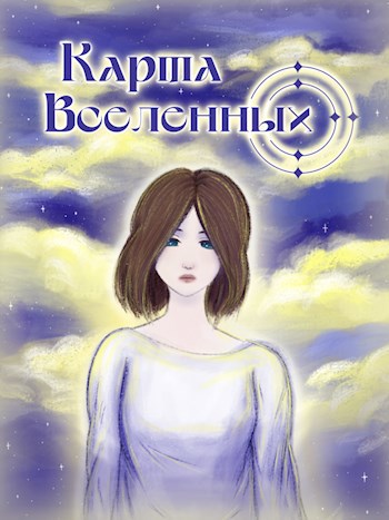 Обложка произведения Карта Вселенных