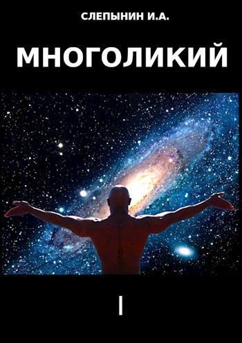 Обложка произведения Многоликий 1