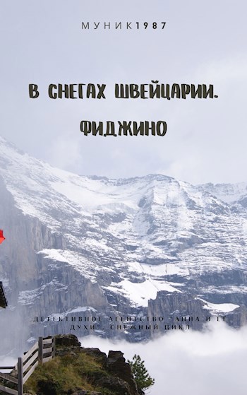 Обложка произведения Детективное агентство "Анна и её дух". В снегах Швейцарии. Фиджино