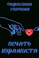 Обложка произведения Печать куражиста