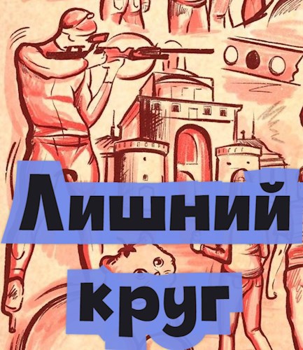 Обложка произведения Лишний круг