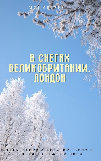 Обложка произведения Детективное агентство "Анна и её духи". В снегах Великобритании. Лондон