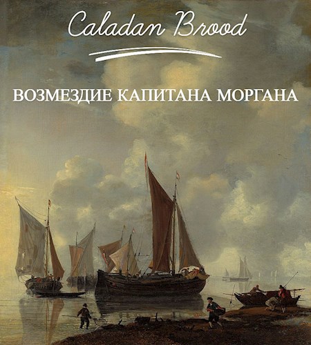 Обложка произведения Возмездие капитана Моргана (стихотворение)