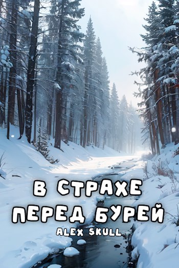 Обложка произведения В страхе перед бурей