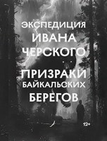 Обложка произведения Экспедиция Ивана Черского. Призраки Байкальских берегов.