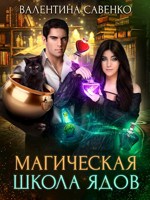 Обложка произведения Магическая школа ядов