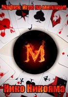 Обложка произведения Мафия: Игра на миллион