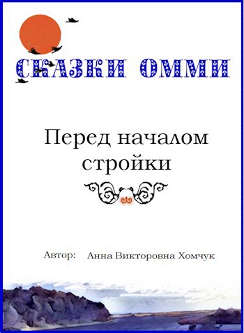 Обложка произведения Перед началом стройки