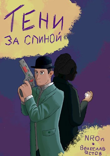 Обложка произведения Тени за спиной