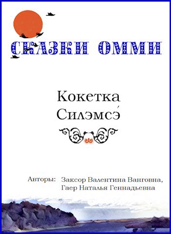 Обложка произведения Кокетка Силэмсэ