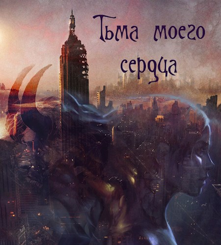 Обложка произведения Тьма моего сердца
