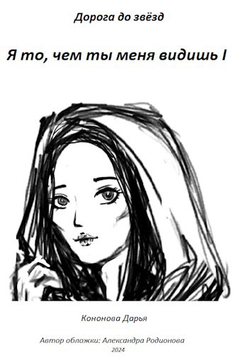 Обложка произведения Я то, чем ты меня видишь I