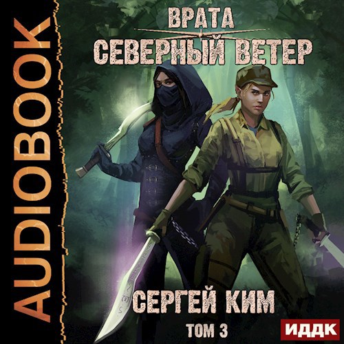 Обложка произведения Врата: Северный ветер. Том 3
