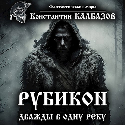 Обложка произведения Рубикон. Дважды в одну реку (Аудио)