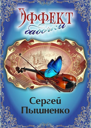Обложка произведения Эффект бабочки