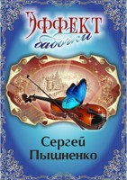 Обложка произведения Эффект бабочки