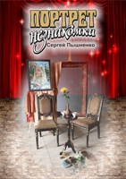 Обложка произведения Портрет незнакомки