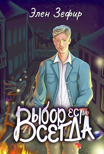 Книга Выбор есть всегда, Выбор есть всегда. Глава 32, Элен Зефир читать ...
