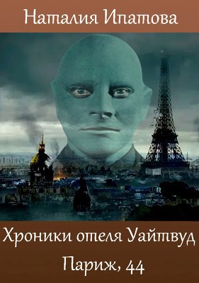 Обложка произведения Хроники отеля "Уайтвуд". Париж, 44