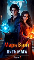 Обложка произведения Марк Винт - Путь Мага