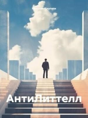 Обложка произведения антилиттелл