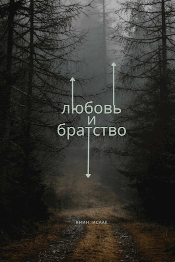 Обложка произведения Любовь и Братство