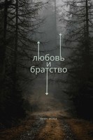 Обложка произведения Любовь и Братство