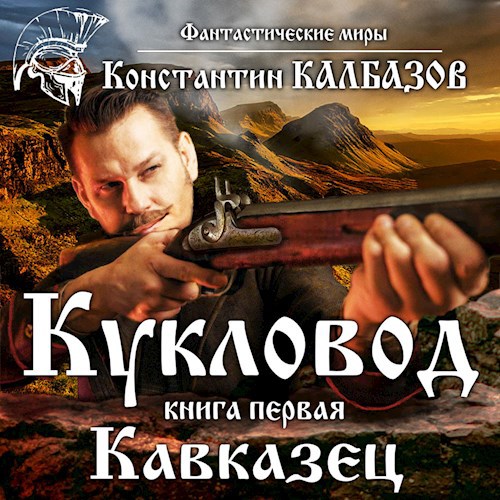 Обложка произведения Кукловод. Кавказец (Аудио)