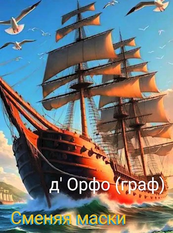 Обложка произведения Сменяя маски