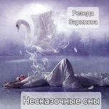 Обложка произведения Несказочные истории в сказочных снах