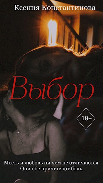 Обложка произведения Выбор
