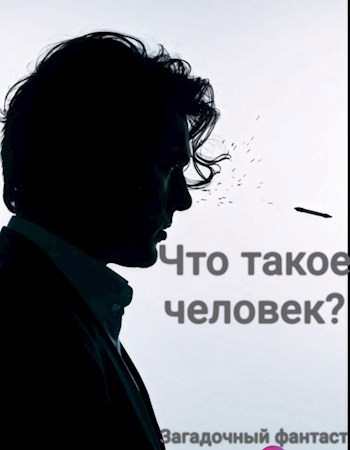 Обложка произведения Что такое человек?