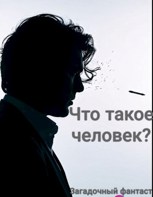 Обложка произведения Что такое человек?