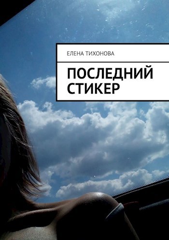 Обложка произведения Последний стикер