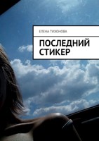 Обложка произведения Последний стикер