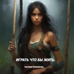 Обложка произведения Играть что бы жить.